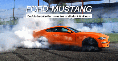 Ford Mustang รถสปอร์ตเปิดตัวในไทยอย่างเป็นทางการมีให้เลือก 2 รุ่น ราคา 3.59-4.79 ล้านบาท