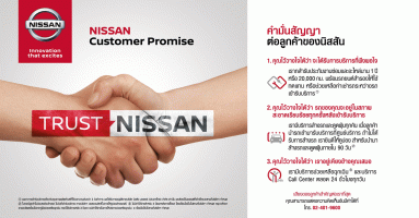 นิสสันมุ่งสร้างความเชื่อมั่น และไว้วางใจของลูกค้า ผ่านนโยบาย Customer Promise
