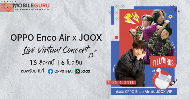 OPPO Enco Air ร่วมกับ JOOX ชวนสนุกไปกับ 'Live Virtual Concert' พร้อมลุ้นรับของรางวัลมากมาย ในวันที่ 13 สิงหาคมนี้