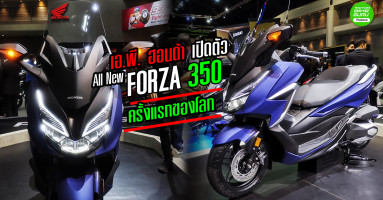 All New Forza 350 จาก เอ.พี. ฮอนด้า เปิดตัวครั้งแรกของโลก ในงานบางกอกมอเตอร์โชว์ 2020 !