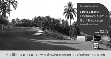 รับส่วนลด 1,000 บาท เมื่อชำระแพ็คเกจ Exclusive Samui Golf 3 วัน 2 คืน ผ่านบัตรเครดิตไทยพาณิชย์