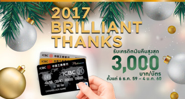 2017 Brilliant Thanks! รับเงินคืนสูงสุด 3,000 บาท เมื่อใช้จ่ายผ่านบัตรเครดิตไอซีบีซี (ไทย) ณ ห้างฯ ที่ร่วมรายการ