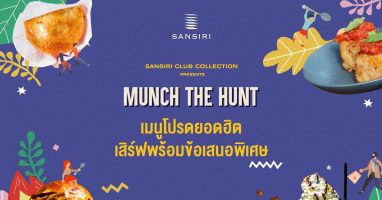 Sansiri จัดงาน "Sansiri Club Collection Presents Munch the Hunt" เปิดประสบการณ์ใหม่กับข้อเสนอสุดพิเศษ พร้อมเมนูเด็ดจากร้านดัง 8 - 9 มิ.ย. นี้