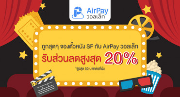 ถูกสุดๆ จองตั๋วหนัง SF กับ AirPay วอลเล็ท รับส่วนลดสูงถึง 20%