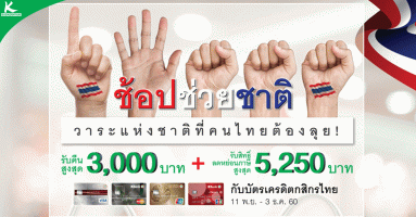 ช้อปช่วยชาติ วาระแห่งชาติที่คนไทยต้องลุย! รับเงินคืนสูงสุด 3,000 บาท ลดหย่อนภาษีสูงสุด 5,250 บาท กับบัตรฯ กสิกรไทย