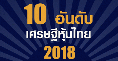 10 อันดับ เศรษฐีหุ้นไทย ปี 2561