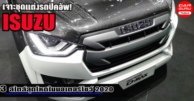 เจาะชุดแต่งรถปิคอัพ All-New ISUZU D-MAX กับ 3 สไตล์สุดโหดในมอเตอร์โชว์ 2020