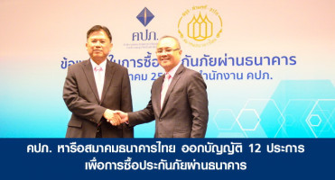 คปภ. หารือสมาคมธนาคารไทย ออกบัญญัติ 12 ประการ เพื่อการซื้อประกันภัยผ่านธนาคาร