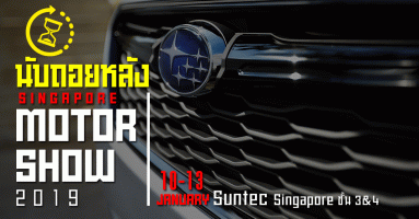 นับถอยหลัง Singapore Motor Show วันที่ 10-13 มกราคม 2019