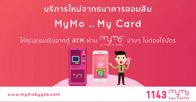 บริการใหม่จากธนาคารออมสิน MyMo..My Card ถอนเงินง่าย ไม่ต้องใช้บัตร