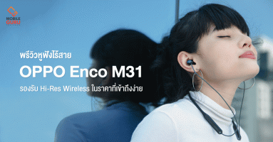 พรีวิว OPPO Enco M31 Wireless Headphones หูฟังไร้สาย เสียงคุณภาพ ในราคาที่เข้าถึงง่าย