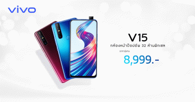 Vivo V15 สมาร์ทโฟนสเปกสุดล้ำ ปรับราคาใหม่สุดโดน เหลือเพียง 8,999 บาทเท่านั้น!!!!
