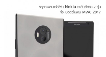 หลุดภาพสมาร์ทโฟน Nokia ระดับเรือธง 2 รุ่น ที่จะเปิดตัวในงาน MWC 2017