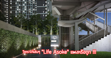 กะเทาะเปลือก "Life Asoke" : วิเคราะห์คอนโดมูลค่าสูงสุดของ AP ในปีนี้