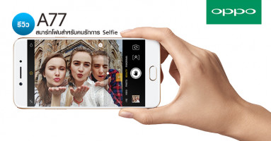 รีวิว OPPO A77 สมาร์ทโฟนสำหรับคนรักการ Selfie