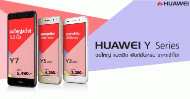 Huawei Y Series จอใหญ่ แบตอึด ฟังก์ชั่นครบ ราคาเร้าใจ!
