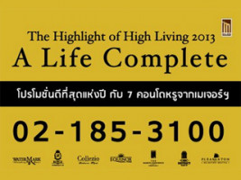 The Highlight of High Living 2013 - A Life Complete โปรโมชั่นที่ดีที่สุดแห่งปีจากเมเจอร์ฯ