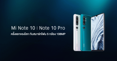Xiaomi Mi Note 10 และ Mi Note 10 Pro สมาร์ทโฟนกล้อง 5 เลนส์ ความละเอียด 108MP รุ่นแรกของโลก!