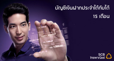 บัญชีเงินฝากประจำได้กับได้ 15 เดือน ธนาคารไทยพาณิชย์