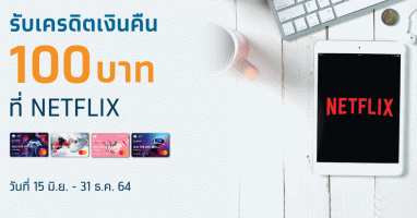 ลูกค้าบัตรเดบิต Krungthai FUN รับเครดิตเงินคืน 100 บาท เมื่อผูกบัตรฯ กับ NETFLIX และชำระค่าแพ็กเกจรายเดือน
