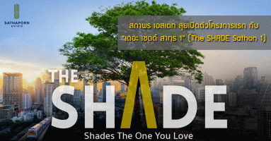 สถาพร เอสเตท ลุยเปิดตัวคอนโดโครงการแรก กับ "เดอะ เชดด์ สาทร 1" (The SHADE Sathon 1)