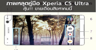 ภาพหลุดคู่มือ Xperia C5 Ultra ลุ้น!! ขายเดือนสิงหาคมนี้