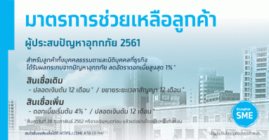ลดอัตราดอกเบี้ยสูงสุด 1% เพื่อช่วยผู้ประสบปัญหาอุทกภัย 2561 มาตรการจากธนาคารกรุงไทย
