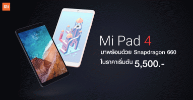 Xiaomi Mi Pad 4 แท็บเล็ตแอนดรอยด์รุ่นใหม่ มาพร้อมด้วย Snapdragon 660 ในราคาเริ่มต้น 5,500.-