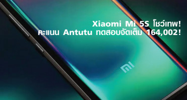 Xiaomi Mi 5S โชว์เทพ! คะแนน Antutu ทดสอบจัดเต็ม 164,002!