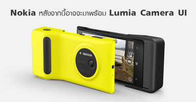 Nokia หลังจากนี้อาจจะมาพร้อม Lumia Camera UI