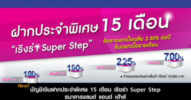 เงินฝากประจำพิเศษ 15 เดือน "เริงร่า Super Step" รับดอกเบี้ยรายเดือนสูงสุด 7.00% ต่อปี จาก LH Bank