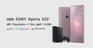 โซนี่ ประเทศไทย เปิดตัว Sony Xperia XZ2 จองวันนี้ ฟรี! Play Station 4 Slim มูลค่า 14,980.-