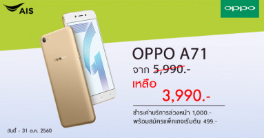 ซื้อสมาร์ทโฟน OPPO A71 รุ่นใหม่ล่าสุด กับ เอไอเอส ในราคาสุดคุ้มเพียง 3,990 บาท