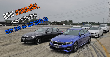 BMW ชวนลองซัด! รถยนต์รุ่นใหม่ล่าสุด 320d, 330i และ SUV สุดหรู X5