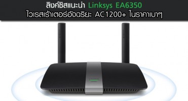 ลิงค์ซิส แนะนำ Linksys EA6350 ไวเรสเร้าเตอร์อัจฉริยะ AC1200+ ในราคาเบาๆ