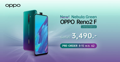 OPPO มอบโปรโมชั่นพิเศษ สำหรับเฉดสีใหม่ OPPO Reno2 F Nebula Green Limited Edition ในราคาเริ่มต้นเพียง 3,490 บาท