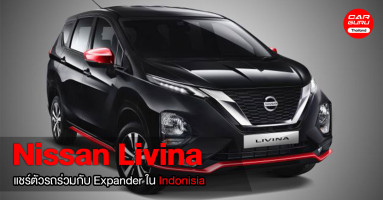เมื่อ Nissan ในอินโดนีเซีย แชร์ตัวรถร่วมกับ Expander จึงออกมาเป็น Livina