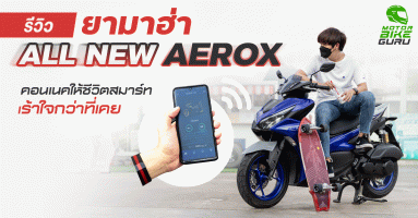 รีวิว All New Yamaha AEROX คอนเนคให้ชีวิตสมาร์ท เร้าใจกว่าที่เคย