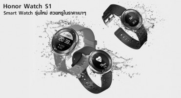 เปิดตัว Honor Watch S1 อุปกรณ์ Smart Watch รุ่นใหม่ สวยหรูในราคาเบาๆ