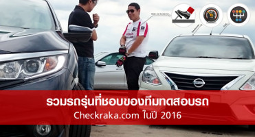 รวมรถรุ่นที่ชอบของทีมทดสอบรถ Checkraka.com ในปี 2016