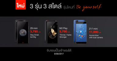 Nubia เตรียมวางจำหน่ายสมาร์ทโฟนรุ่น Z9 Mini, M2 Play และ Z17 Mini สีฟ้า ในวันที่ 9 ก.ย. นี้