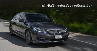 10 อันดับรถไฮบริดยอดนิยมในไทย