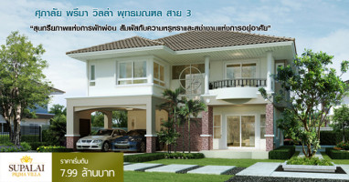 ศุภาลัย พรีมา วิลล่า พุทธมณฑล สาย 3 (Supalai Prima Villa Phutthamonthon Sai 3) สุนทรียภาพแห่งการพักผ่อน