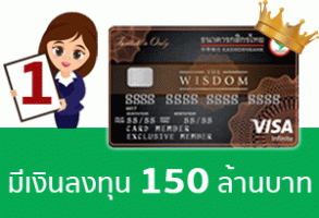 อันดับที่ 1: สำหรับผู้มีเงินฝากและเงินลงทุนตั้งแต่ 150 ล้านบาทขึ้นไป