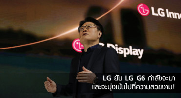 LG ยัน LG G6 กำลังจะมา และจะมุ่งเน้นไปที่ความสวยงาม!