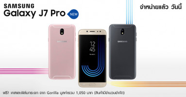 Samsung Galaxy J7 Pro จำหน่ายแล้ววันนี้ ฟรี! เคสและฟิล์มกระจก จาก Gorilla มูลค่ารวม 1,050 บาท