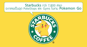 Starbucks กว่า 7,800 สาขา จะกลายเป็นจุด PokeStops และ Gyms ในเกม Pokemon Go