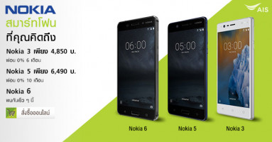  เอไอเอส มอบโปรโมชั่นสุดพิเศษกับ Nokia 3 และ Nokia 5 พร้อมสิทธิพิเศษผ่อน 0% นานสูงสุด 10 เดือน