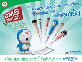 สมัคร SMS ขยันบอกที่ธนาคารกสิกรไทยวันนี้ รับทันทีปากกา STAND BY ME โดราเอมอน 3 มิติ