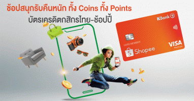 บัตรเครดิตกสิกรไทย-ช้อปปี้ ช้อปสนุก รับคืนหนัก ทั้ง COINS ทั้ง POINT เชื่อมทุกมิติการช้อป กับบัตรเครดิตกสิกรไทยช้อปปี้